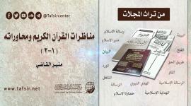 مناظرات القرآن الكريم ومحاوراته (1-2)